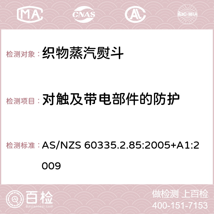 對觸及帶電部件的防護 家用和類似用途電器的安全　第2部分：織物蒸汽機的特殊要求 AS/NZS 60335.2.85:2005+A1:2009 8