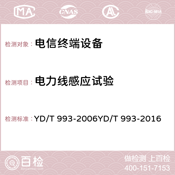 电力线感应试验 有线电信终端设备防雷击技术要求及试验方法 YD/T 993-2006YD/T 993-2016 5.4