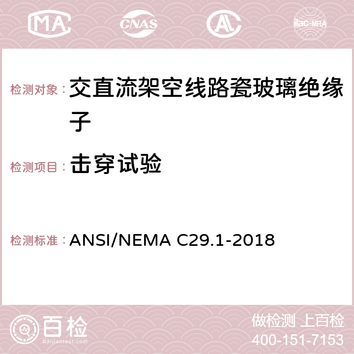 击穿试验 电力绝缘子试验方法 ANSI/NEMA C29.1-2018 4.11