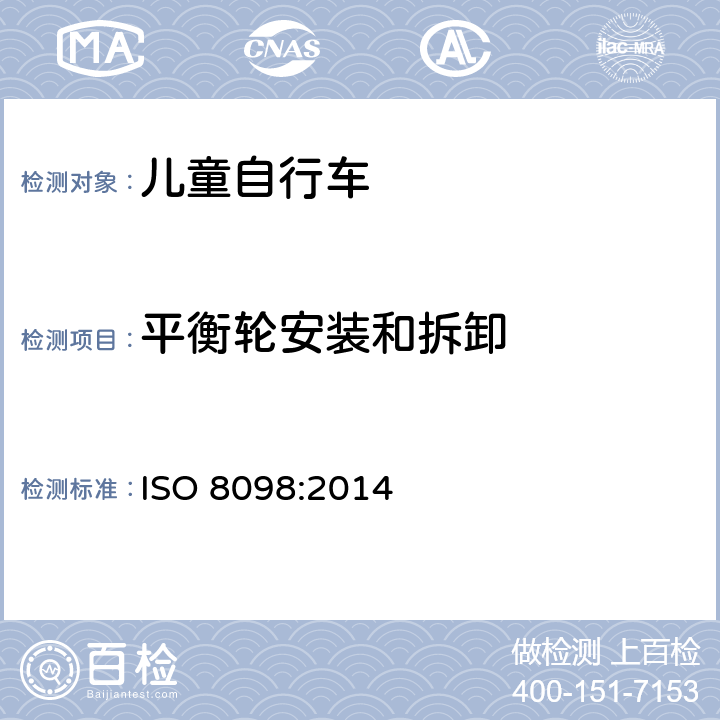 平衡轮安装和拆卸 儿童自行车安全要求 ISO 8098:2014 4.16.1