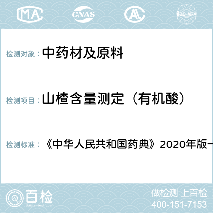 山楂含量测定（有机酸） 山楂 含量测定项下 《中华人民共和国药典》2020年版一部 药材和饮片