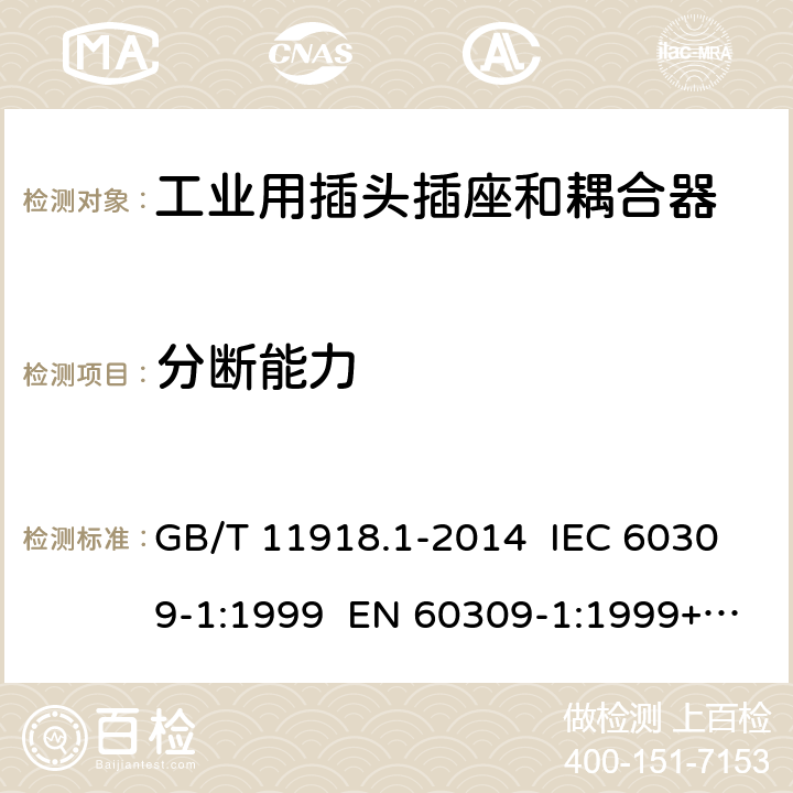 分断能力 工业用插头插座和耦合器 第1部分：通用要求 GB/T 11918.1-2014 IEC 60309-1:1999 EN 60309-1:1999+A2:2012 IEC 60309-1:2012 Ed 4.2 20