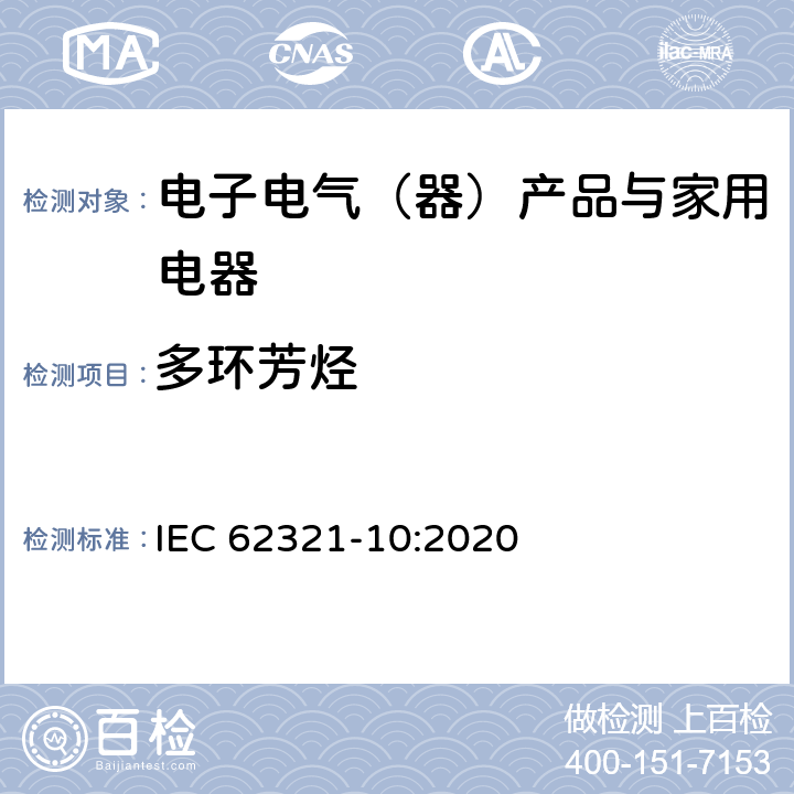 多环芳烃 电工产品中某些物质的测定-第10部分:用气相色谱-质谱法(GC-MS)测定聚合物和电子中的多环芳香烃 IEC 62321-10:2020