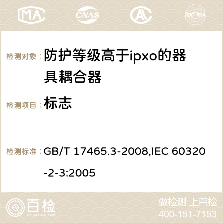 标志 GB/T 17465.3-2008 【强改推】家用和类似用途器具耦合器 第2部分:防护等级高于IPX0的器具耦合器