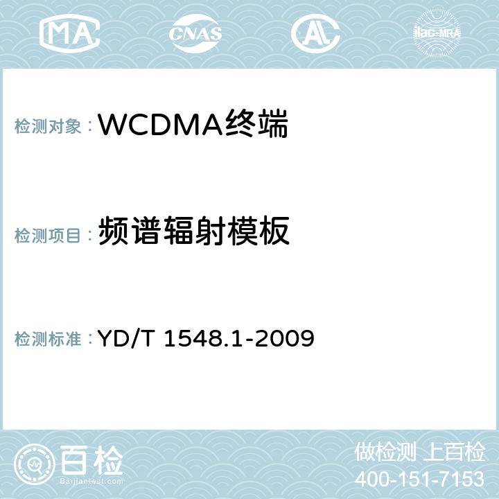 频谱辐射模板 2GHz WCDMA 数字蜂窝移动通信网终端设备测试方法（第三阶段）第1部分：基本功能、业务和性能 YD/T 1548.1-2009