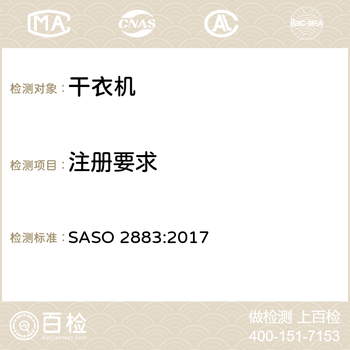 注册要求 电动干衣机能效及标签要求 SASO 2883:2017 Cl. 7