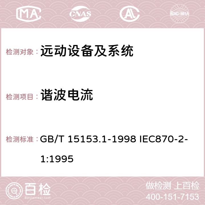 谐波电流 GB/T 15153.1-1998 远动设备及系统 第2部分:工作条件 第1篇:电源和电磁兼容性