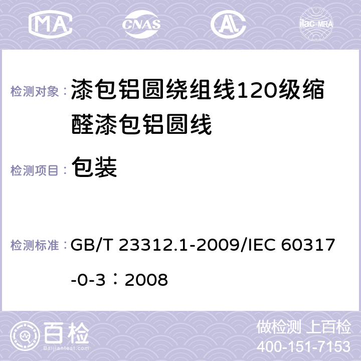 包装 漆包铝圆绕组线 第1部分：一般规定 GB/T 23312.1-2009/IEC 60317-0-3：2008 30