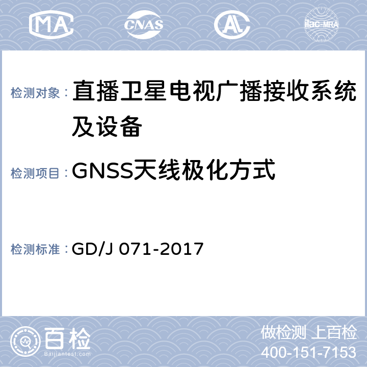 GNSS天线极化方式 具备接收北斗卫星信号功能的卫星直播系统一体化下变频器技术要求和测量方法 GD/J 071-2017 4.3