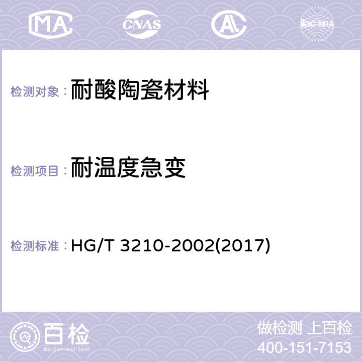 耐温度急变 《耐酸陶瓷材料性能试验方法》 HG/T 3210-2002(2017) 11