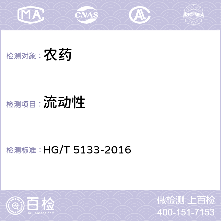 流动性 噻虫嗪水分散粒剂 HG/T 5133-2016 4.13
