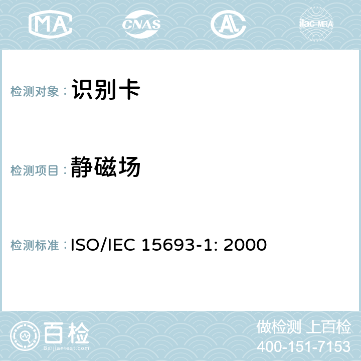 静磁场 识别卡 无触点集成电路卡 邻近式卡 第1部分：物理特性 ISO/IEC 15693-1: 2000 4.3.8