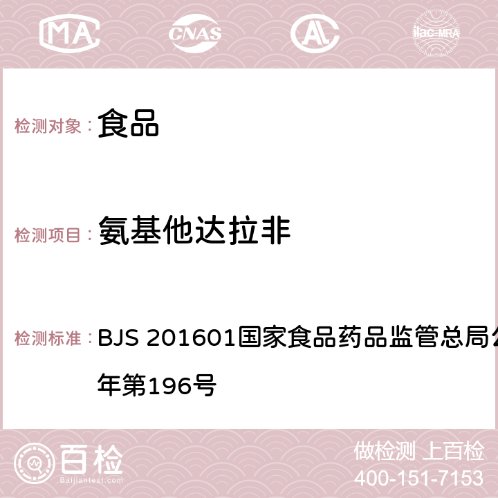 氨基他达拉非 食品中那非类物质的测定 BJS 201601国家食品药品监管总局公告 2016年第196号