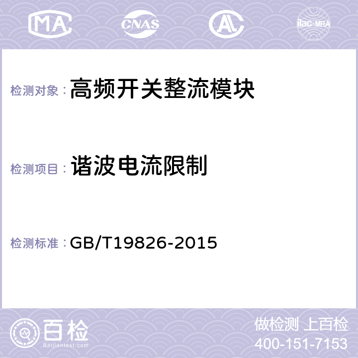 谐波电流限制 电力工程直流电源设备通用技术条件及安全要求 GB/T19826-2015