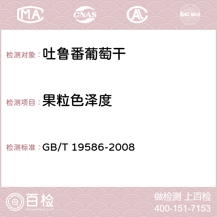 果粒色泽度 地理标志产品 吐鲁番葡萄干 GB/T 19586-2008