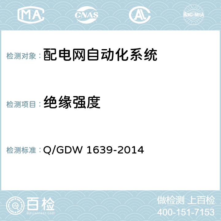 绝缘强度 Q/GDW 1639-2014 配电自动化终端设备检测规程  6.2.6.2
