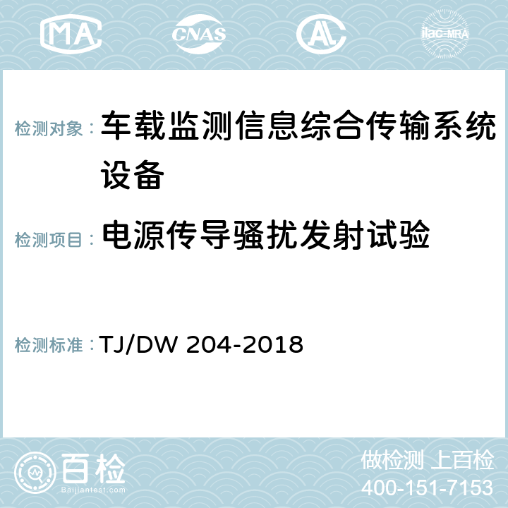 电源传导骚扰发射试验 车载监测信息综合传输系统（MITS)暂行技术要求 TJ/DW 204-2018 10.5.1