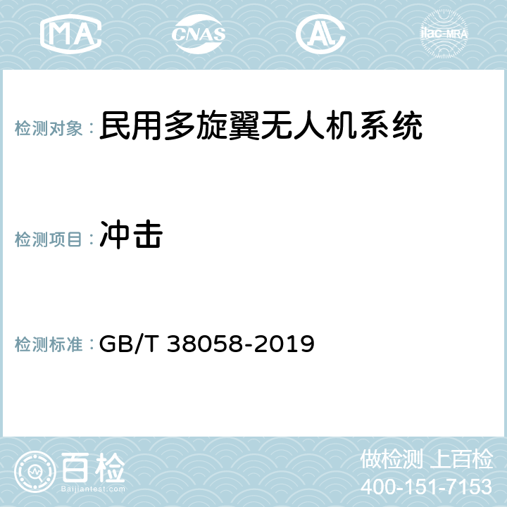冲击 民用多旋翼无人机系统试验方法 GB/T 38058-2019 6.8.6