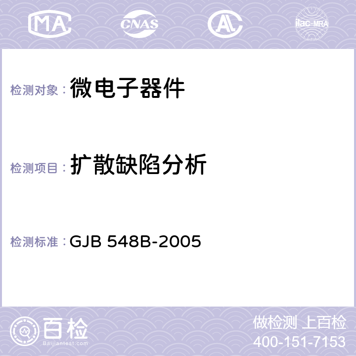 扩散缺陷分析 GJB 548B-2005 微电子器件试验方法和程序  方法 5003