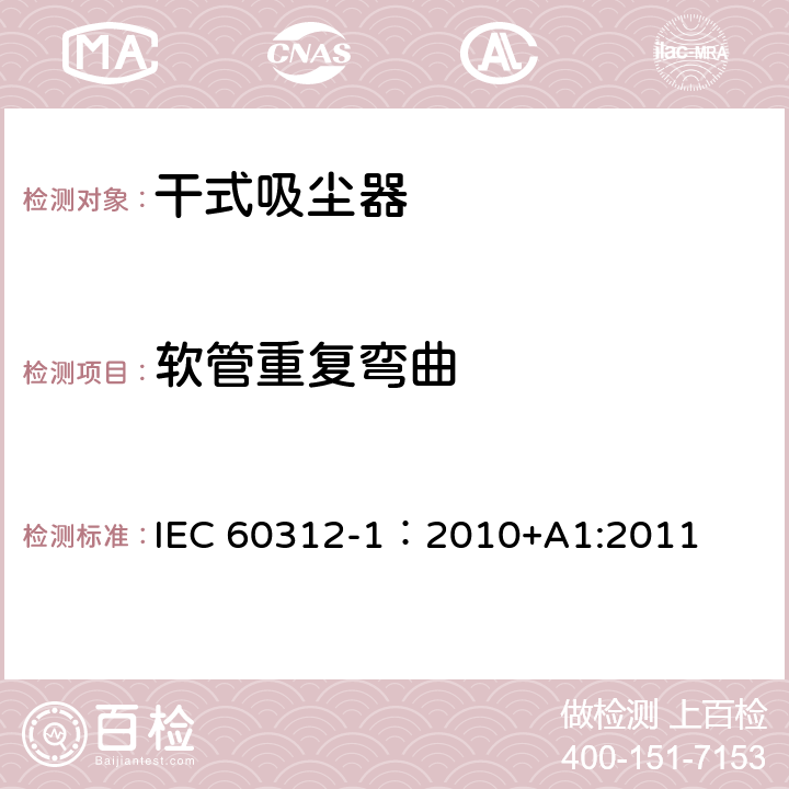 软管重复弯曲 干式吸尘器-性能测试方法 IEC 60312-1：2010+A1:2011 6.10