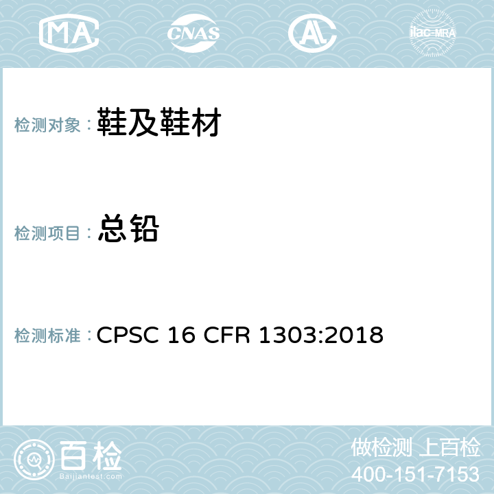 总铅 油漆和类似表面涂层中铅含量的测试 
CPSC 16 CFR 1303:2018