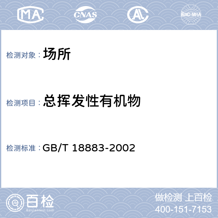 总挥发性有机物 《室内空气质量标准》 GB/T 18883-2002 附录C