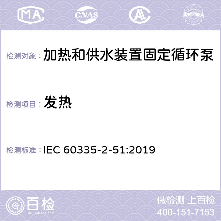 发热 家用和类似用途电器安全加热和供水装置固定循环泵的特殊要求 IEC 60335-2-51:2019 11