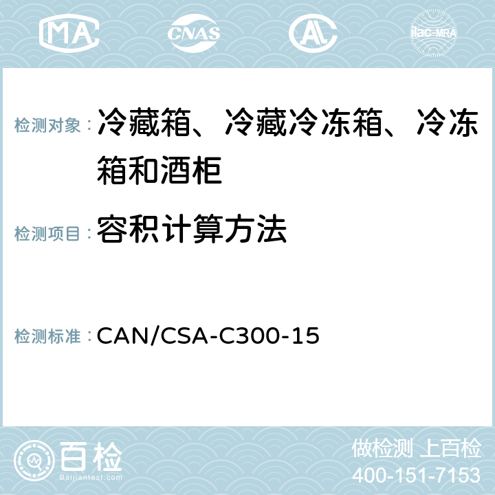 容积计算方法 家用冷藏箱、冷藏冷冻箱、冷冻箱和酒柜的能效性能和容量 CAN/CSA-C300-15 第5章