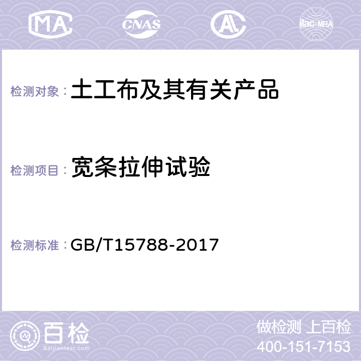 宽条拉伸试验 土工合成材料 宽条拉伸试验方法 GB/T15788-2017