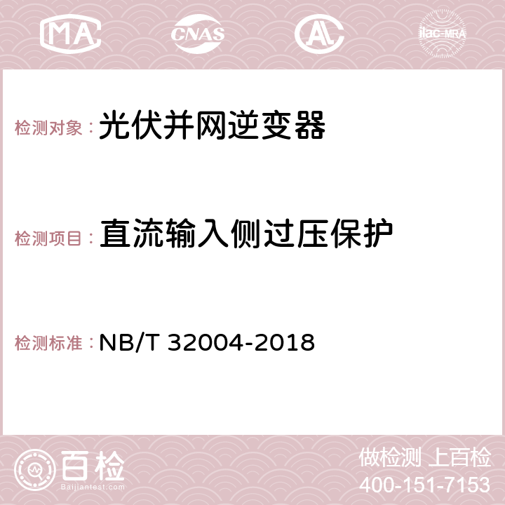 直流输入侧过压保护 《光伏并网逆变器技术规范》 NB/T 32004-2018 11.5.2.1