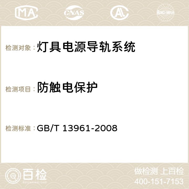 防触电保护 灯具用电源导轨系统 GB/T 13961-2008 13