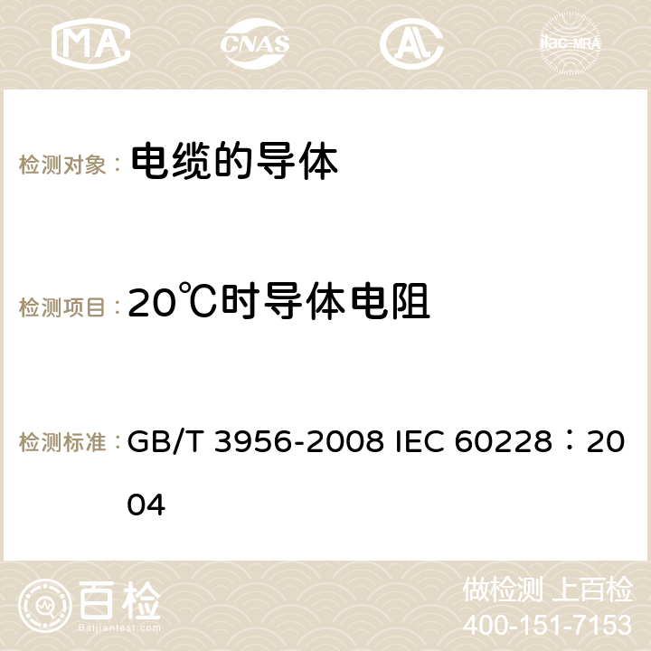 20℃时导体电阻 电缆的导体 GB/T 3956-2008 IEC 60228：2004 附录A、附录B