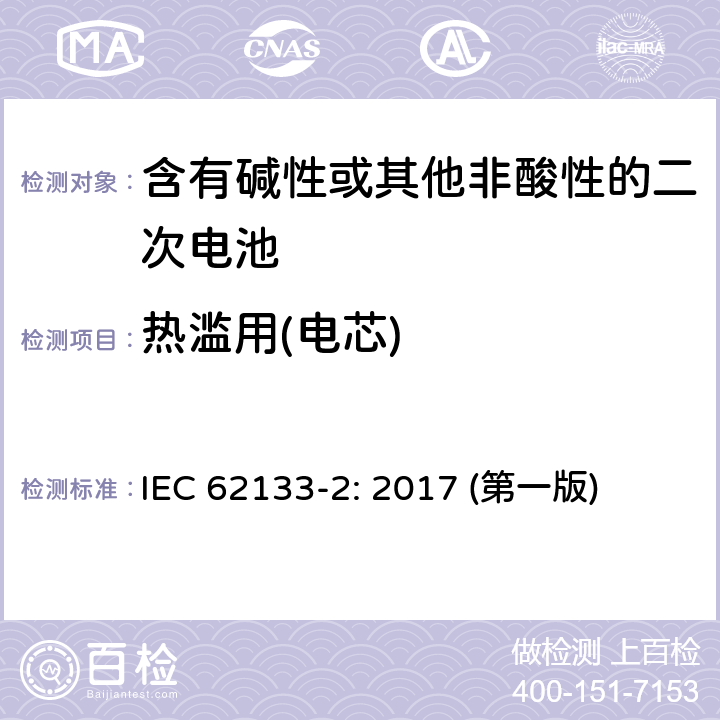 热滥用(电芯) 含有碱性或其他非酸性的二次电池和电池(组) IEC 62133-2: 2017 (第一版) 7.3.4