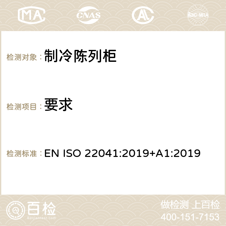 要求 专业用制冷储藏柜—性能和能耗 EN ISO 22041:2019+A1:2019 第4章