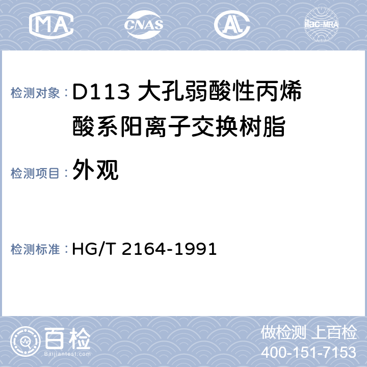 外观 D113 大孔弱酸性丙烯酸系阳离子交换树脂 HG/T 2164-1991 目测