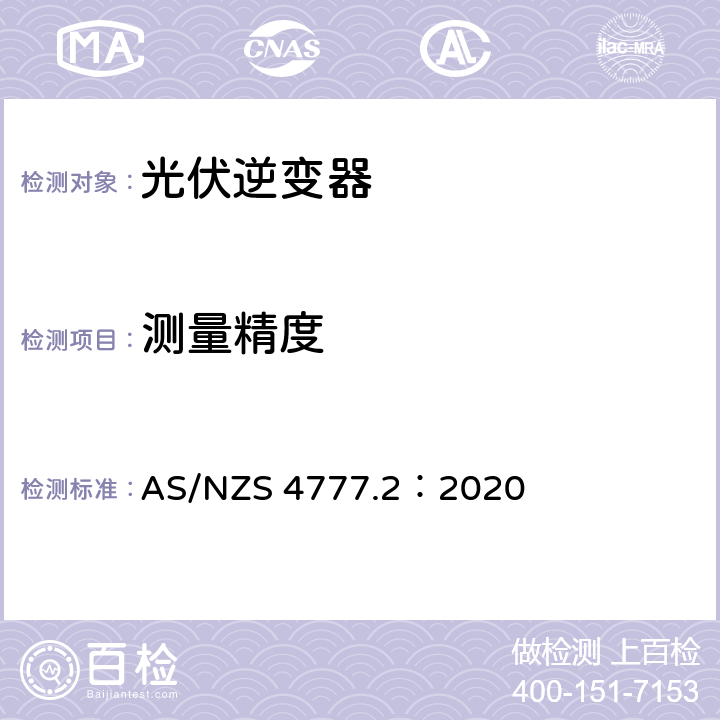 测量精度 通过逆变器接入电网的能源系统要求，第二部分：逆变器要求 AS/NZS 4777.2：2020 2.13