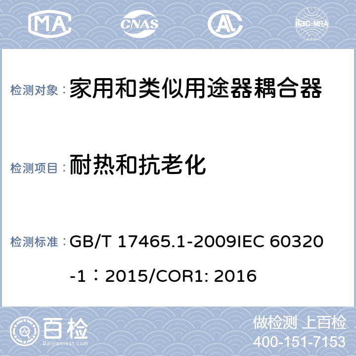 耐热和抗老化 家用和类似用途器具耦合器 第1部分：通用要求 GB/T 17465.1-2009
IEC 60320-1：2015/COR1: 2016 24