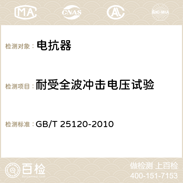 耐受全波冲击电压试验 轨道交通 机车车辆牵引变压器和电抗器 GB/T 25120-2010 10.3.8.3