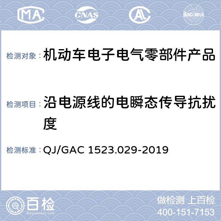 沿电源线的电瞬态传导抗扰度 电子电气零部件电磁兼容通用试验规范 QJ/GAC 1523.029-2019 7.2.7