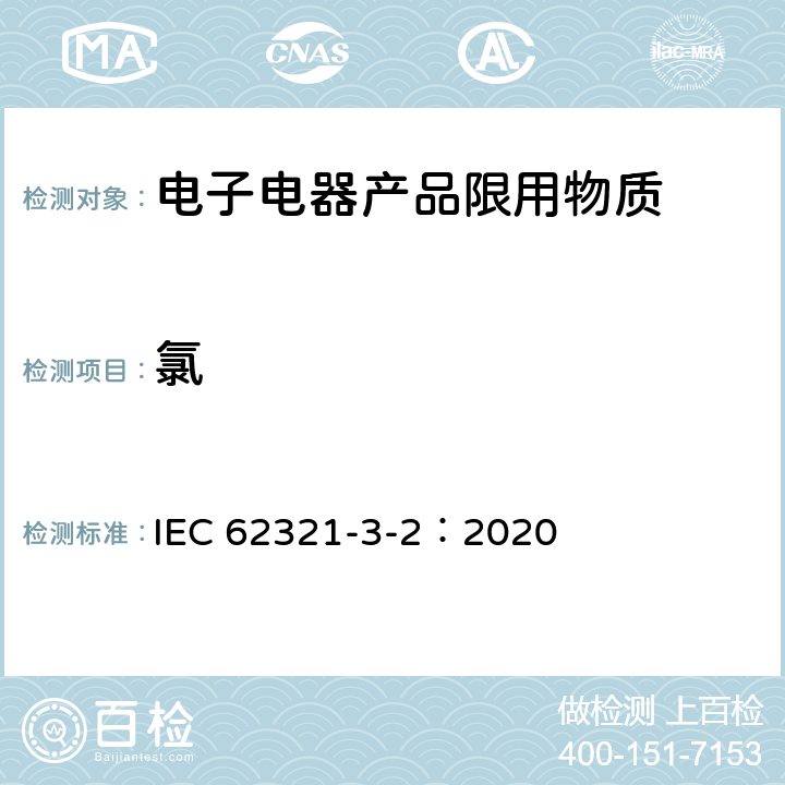 氯 IEC 62321-3-2-2020 电工电子产品中某些物质的测定 第3-2部分:筛选 用燃烧法测定聚合物和电子设备中的总溴 离子色谱法
