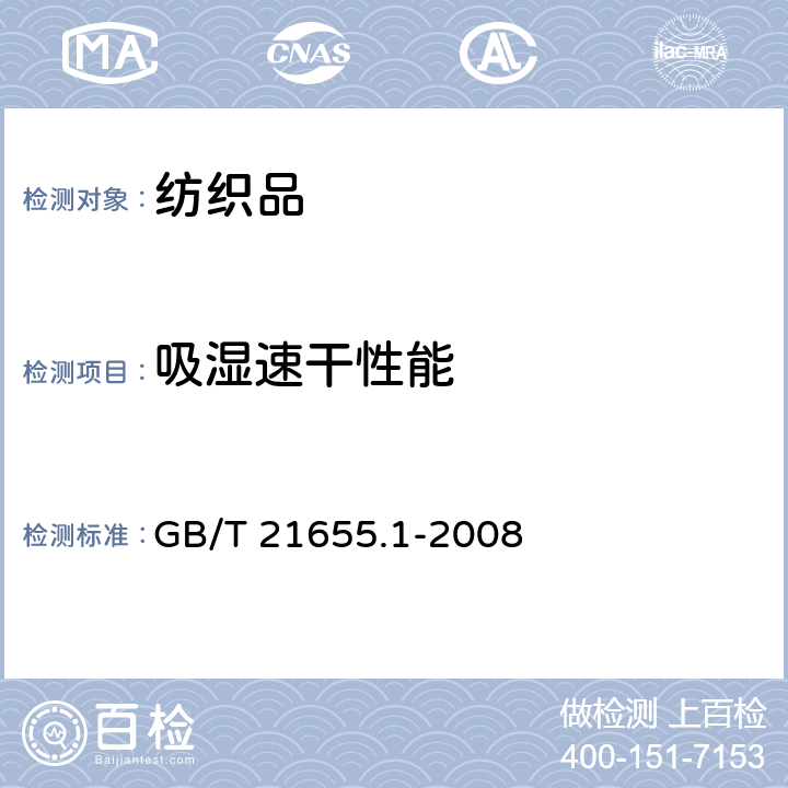 吸湿速干性能 纺织品 吸湿速干性的评定 第1部分:单项组合试验法 
GB/T 21655.1-2008