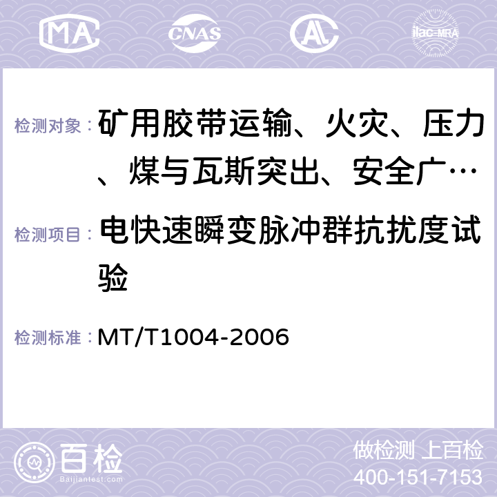 电快速瞬变脉冲群抗扰度试验 煤矿安全生产监控系统通用技术条件 MT/T1004-2006 5.10.3