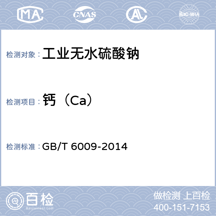 钙（Ca） GB/T 6009-2014 工业无水硫酸钠