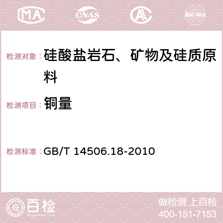 铜量 硅酸盐岩石化学分析方法 第18部分：铜量测定 GB/T 14506.18-2010