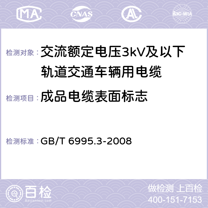 成品电缆表面标志 电线电缆识别标志方法 第3部分：电线电缆识别标志 GB/T 6995.3-2008