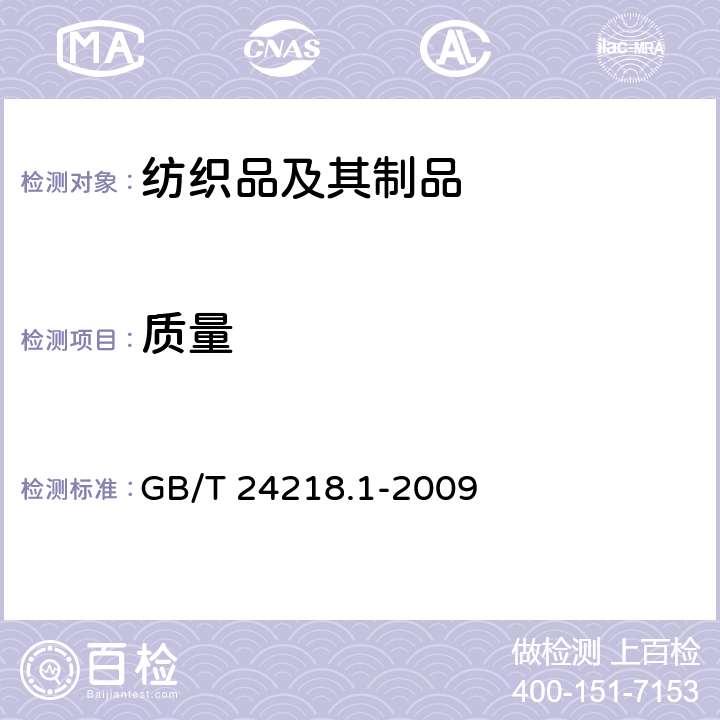 质量 纺织品 非织造布试验方法 第1部分:单位面积质量的测定 GB/T 24218.1-2009