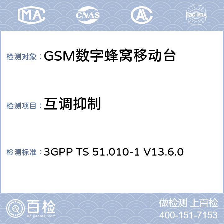 互调抑制 第三代合作伙伴计划；技术规范组 无线电接入网络；数字蜂窝移动通信系统 (2+阶段)；移动台一致性技术规范；第一部分: 一致性技术规范(Release 13) 3GPP TS 51.010-1 V13.6.0