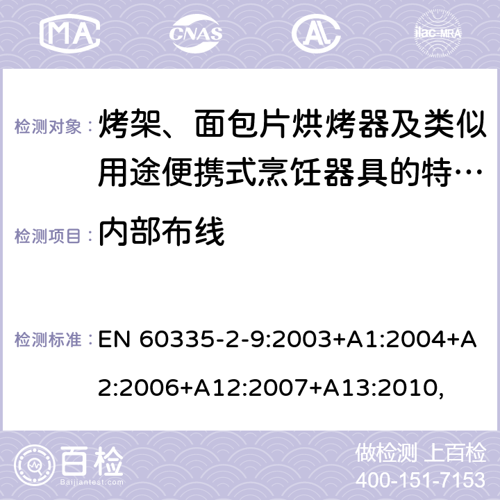 內(nèi)部布線 家用和類似用途電器的安全　烤架、面包片烘烤器及類似用途便攜式烹飪器具的特殊要求 EN 60335-2-9:2003+A1:2004+A2:2006+A12:2007+A13:2010, 23