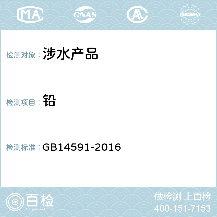 铅 GB/T 14591-2016 水处理剂 聚合硫酸铁
