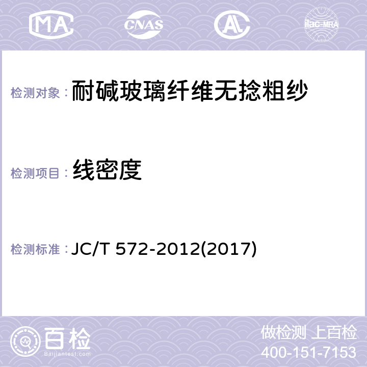 线密度 《耐碱玻璃纤维无捻粗纱》 JC/T 572-2012(2017) 6.4